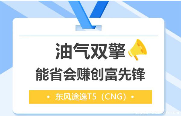 东风途逸T5CNG，能省会赚创富先锋(图2)
