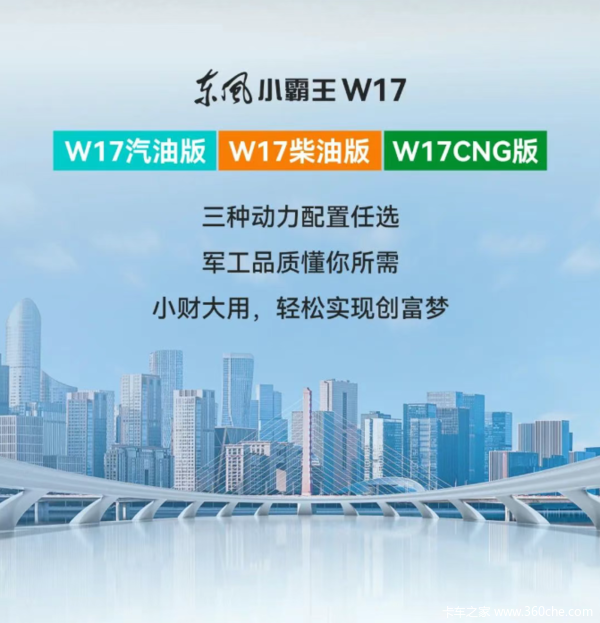 军工品质 信赖之选 | 东风小霸王W17,蓝牌小轻卡 奔富超在行(图2) 军工品质 信赖之选 | 东风小霸王W17,蓝牌小轻卡 奔富超在行(图2)